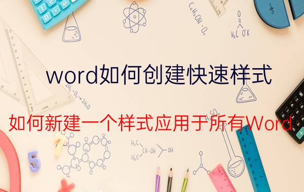 word如何创建快速样式 如何新建一个样式应用于所有Word？